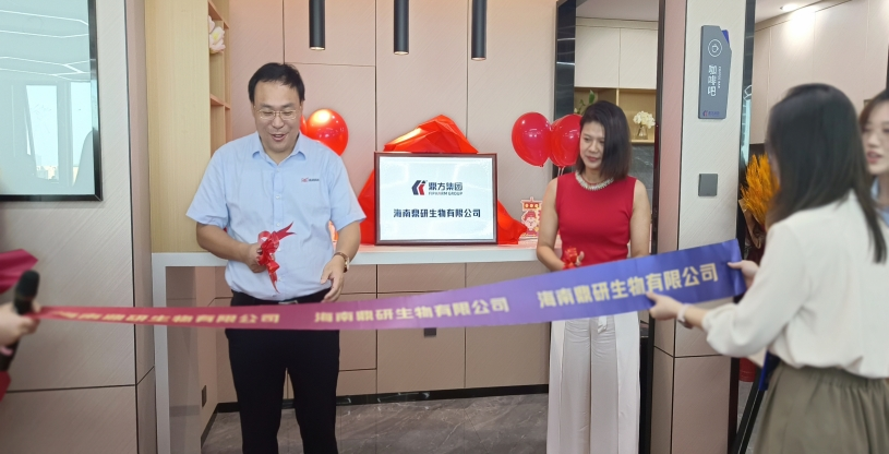 强强联合：海南鼎研生物有限公司正式成立
